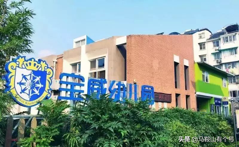 马鞍山幼儿园大全,马鞍山公办幼儿园排名