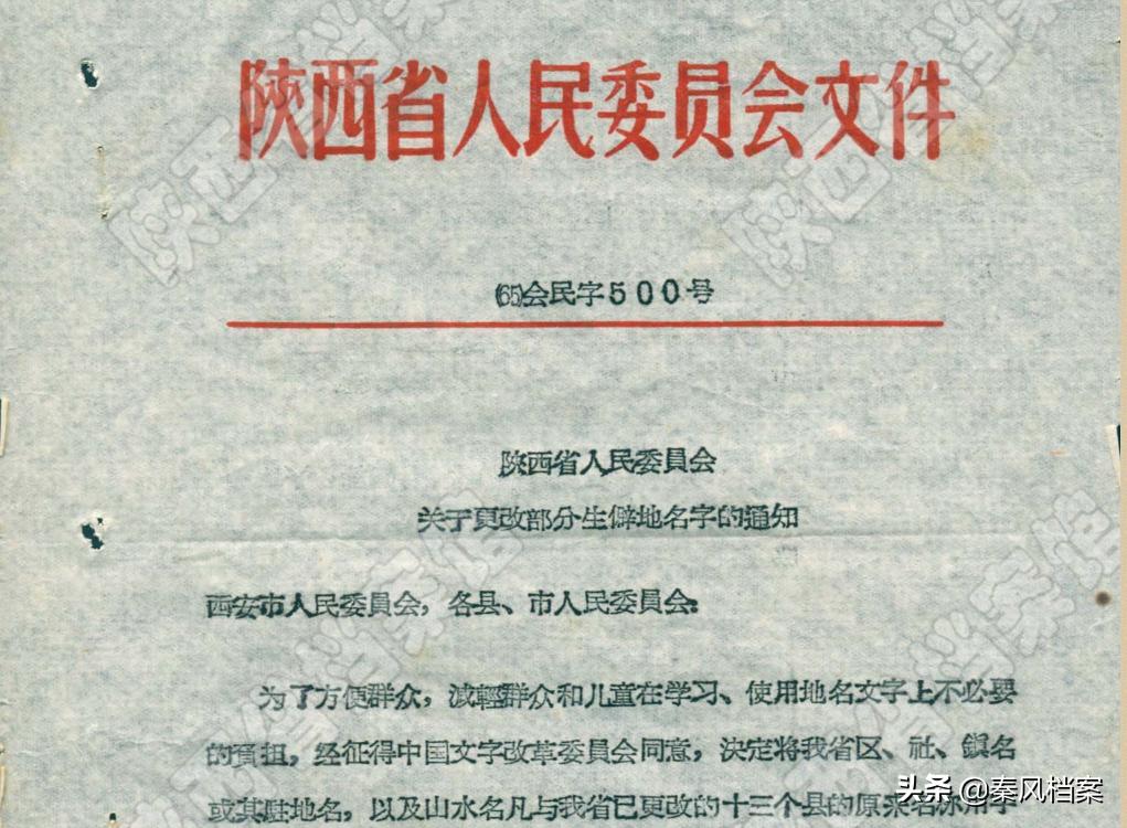 【档案故事】六十年代，陕西地名的集体“改名”故事