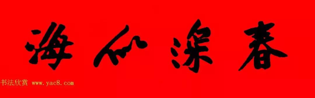 黄庭坚集字春联大全,2024黄庭坚集字春联