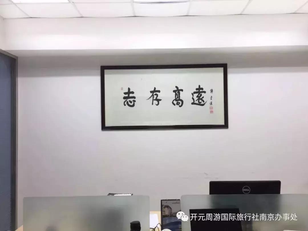 开元周游国际旅行社南京,开元周游厦门公司