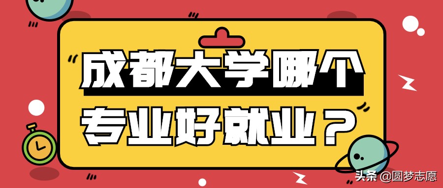 成都大学会计专业就业前景,成都会计专业大学排名