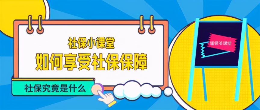 社保知识分享解答社保问题,分享社保知识让大家了解社保