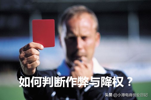 电商怎么知道有没有降权,电商如何查看店铺权重