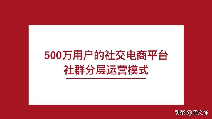 500万用户的社交电商平台社群分层运营模型「第219期触电夜话」