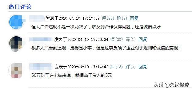 恒大多次恶意违反商业道德，这一次足协出手了：重罚50万