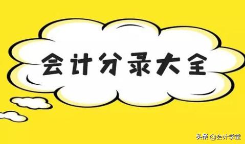 收藏最新最全税费的会计分录大全,实用会计分录全集