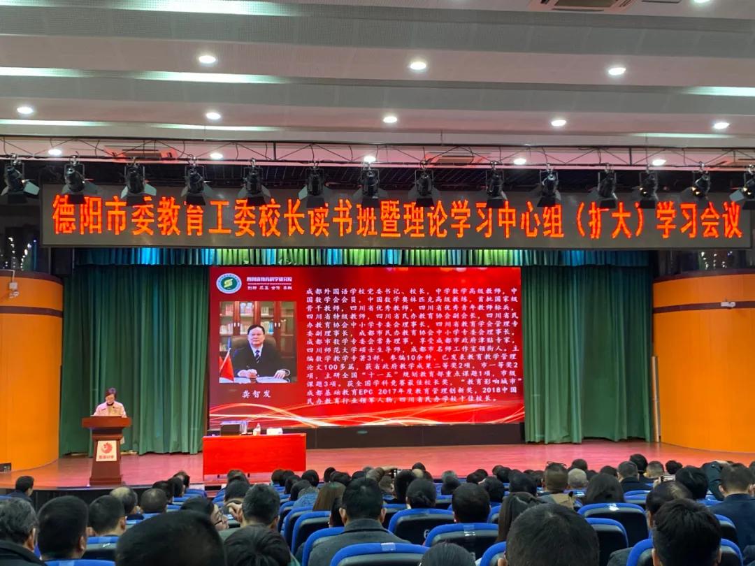 大咖云集，德阳市委教育工委校长读书班！成外校长分享办学经验