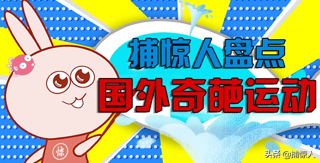 捕惊人盘点:国外有哪些新奇好玩的运动?