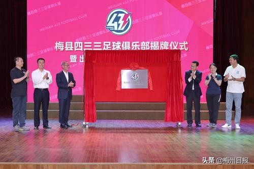 广东梅州梅县足球联赛,四三三足球俱乐部