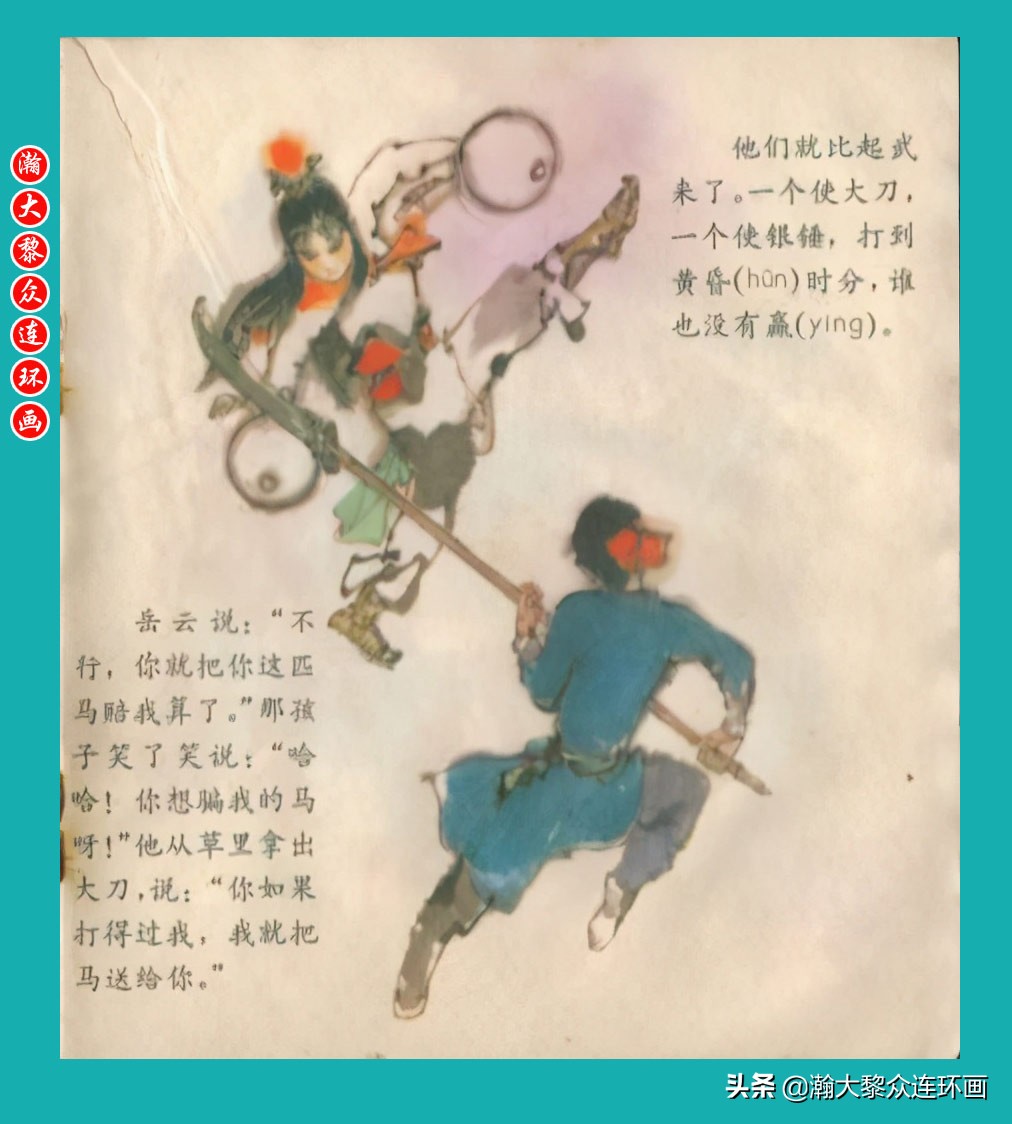 岳飞传连环画大字大图版,瀚大黎众连环画杨家将