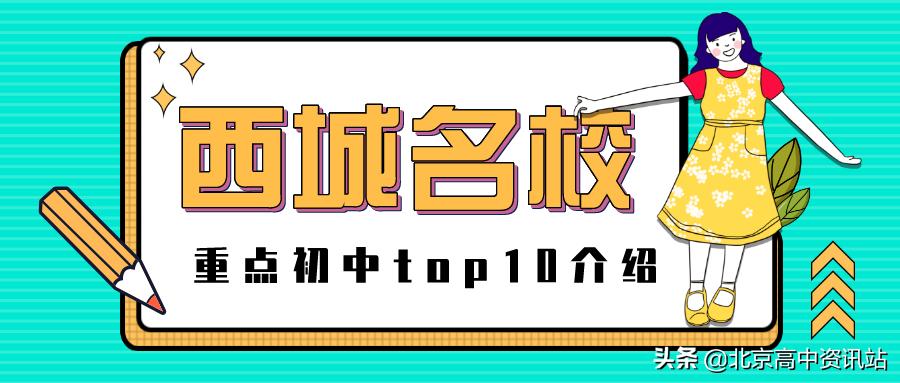 北京西城区初中最新排名一览表,2022西城区中学排名