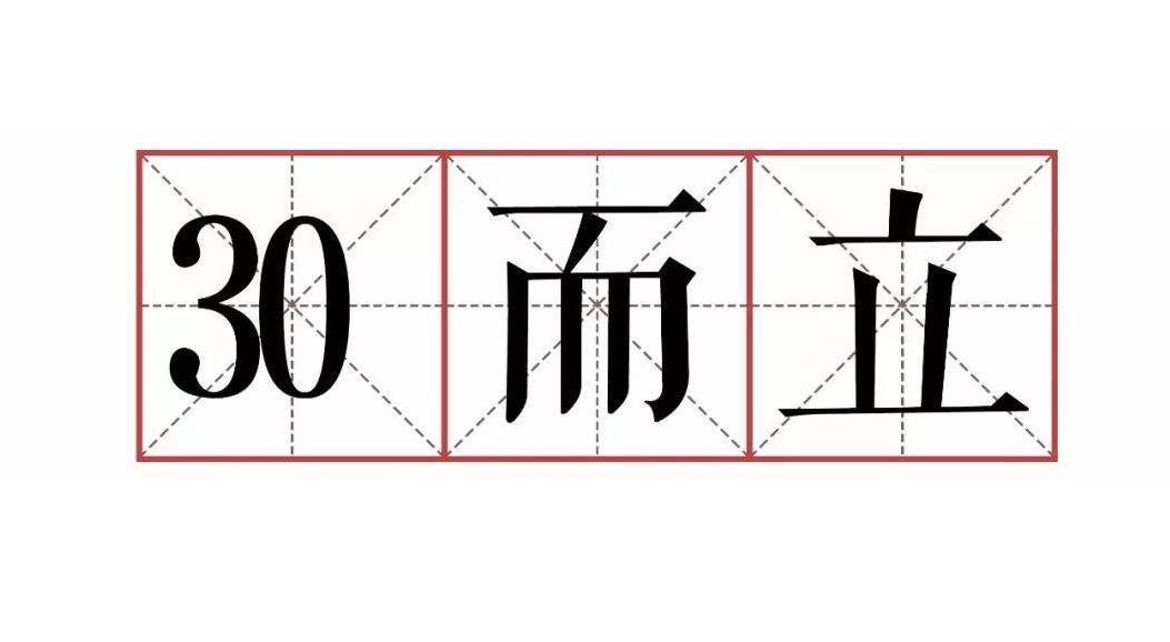 30岁的自己作文350字,30岁的我作文