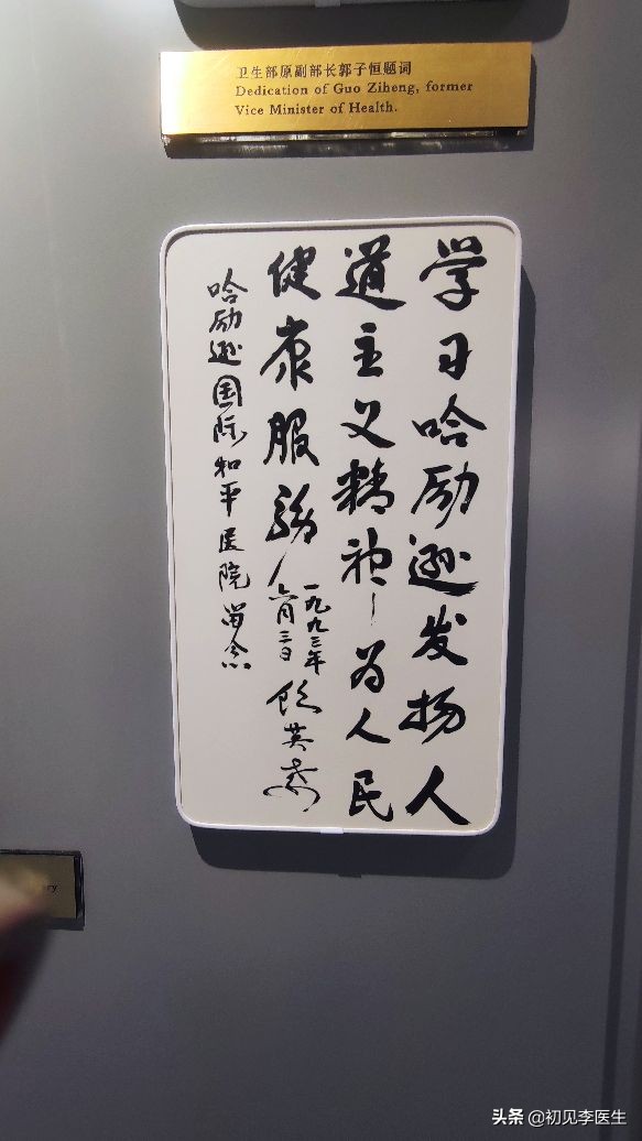 和白求恩大夫一样精神的事迹,白求恩和哈励逊