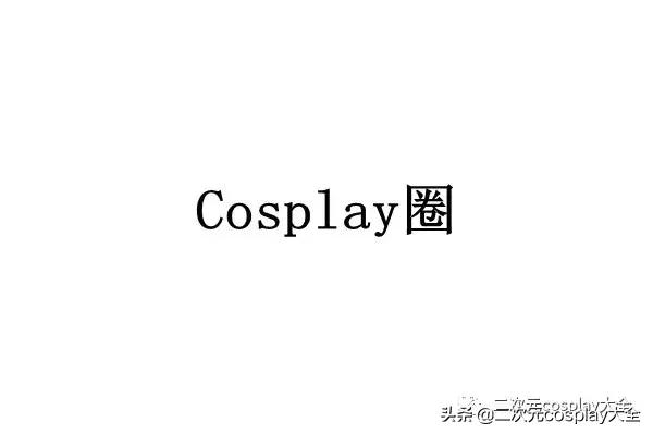 cosplay圈到底有哪些规矩呢？