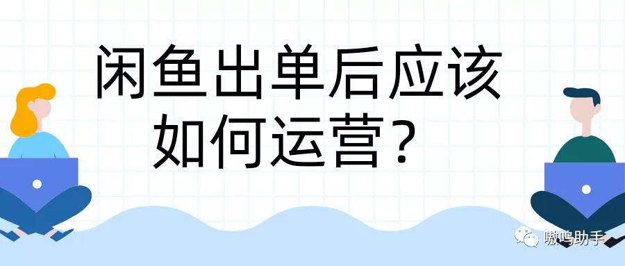 闲鱼运营技巧闲鱼赚钱的方法,如何在闲鱼上赚钱三个步骤详解