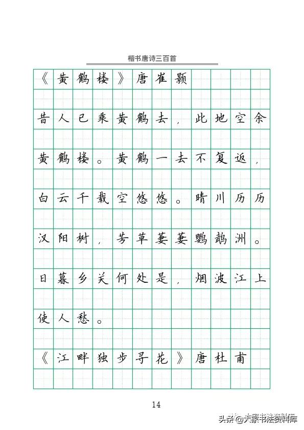 硬笔楷书古诗词最佳字帖,唐诗三百首精选钢笔楷书字帖下载