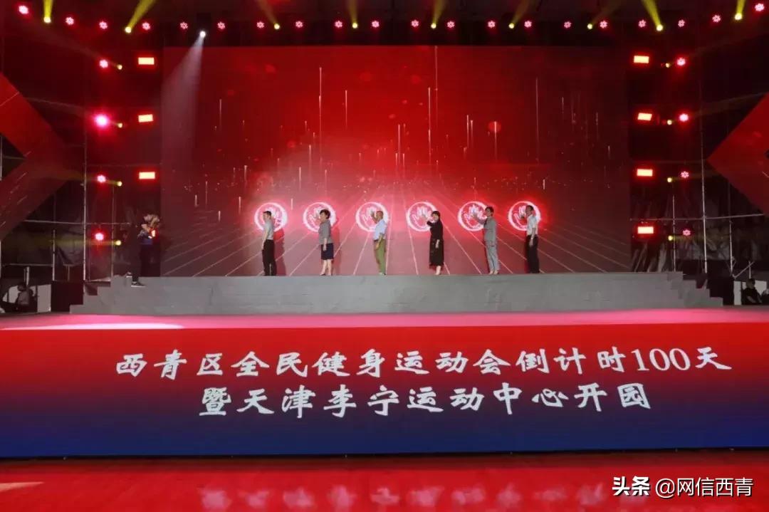 体操王子李宁走进天津西青——西青区全民健身运动会倒计时100天暨天津西青李宁运动中心开园活动举行