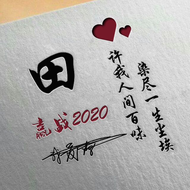 勇者无敌图片头像,勇者无畏行者无疆峰字头像