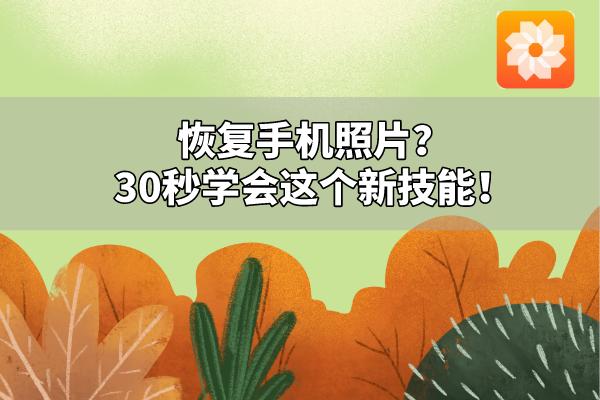 恢复手机照片的时间,如何让两三年前手机照片恢复