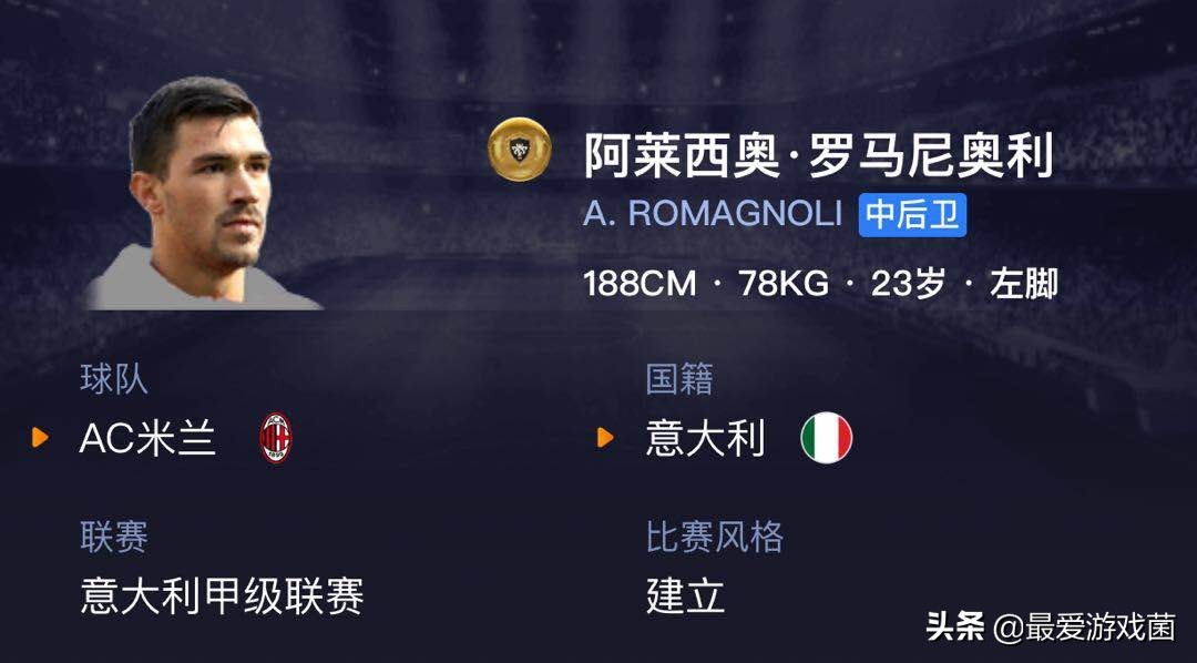 实况足球:AC米兰中身价最高的中后卫!强力金卡罗马里奥利介绍