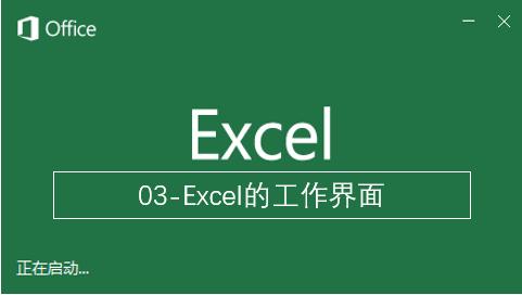 excel从入门到高手系列课,excel全系列之基础操作课程