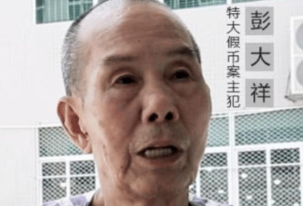 彭大祥：手工绘制*币假**母版，涉案金额上亿元，最后被判无期