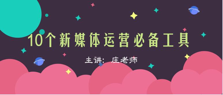 100款新媒体运营必备工具,100个新媒体运营必备工具