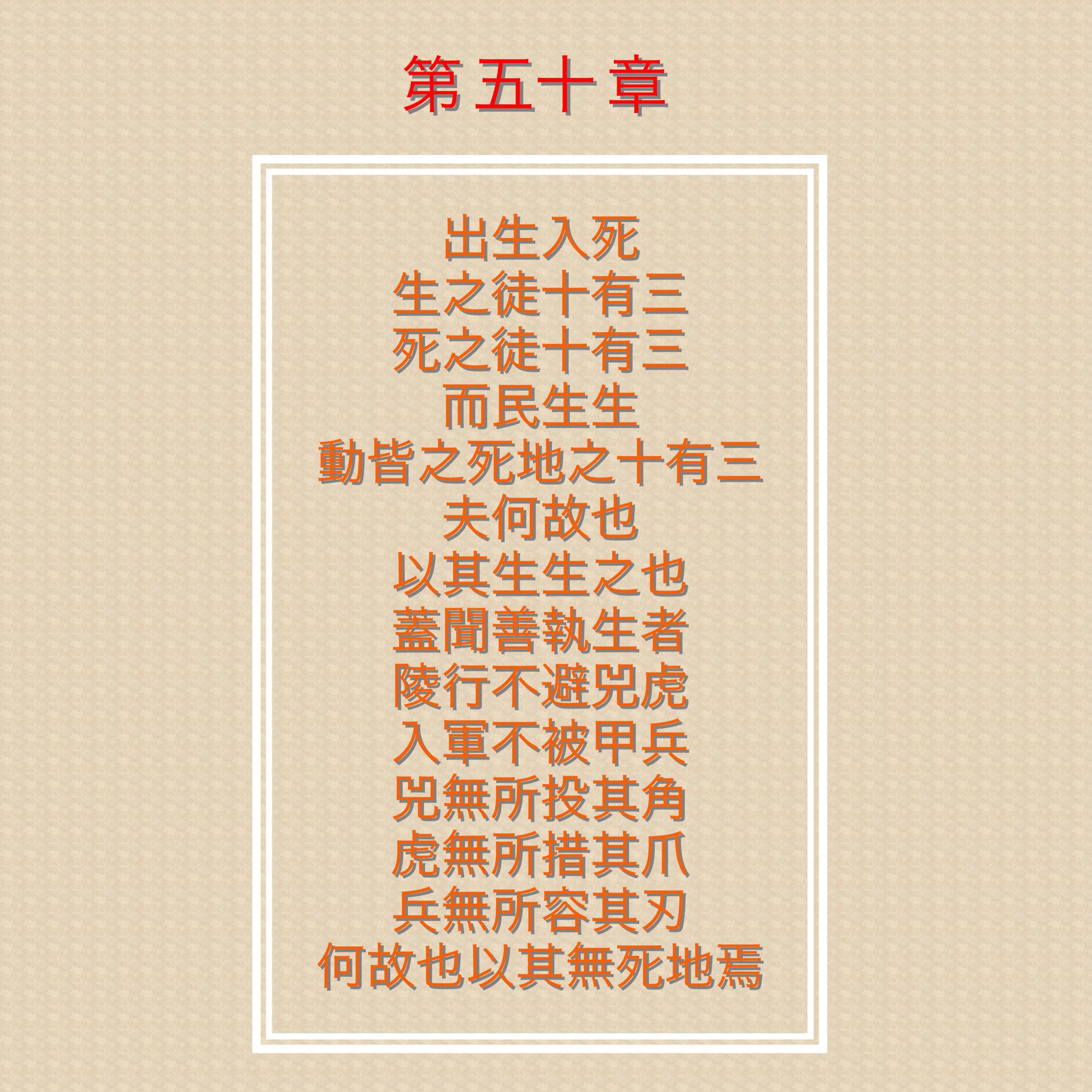 道德经说出生入死,怎样理解老子出生入死