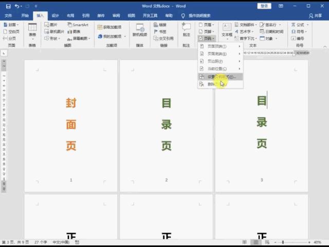word怎么给每一页设置不同的页码,word页码怎么从第3开始设置页码