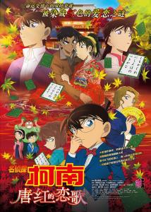 柯南剧场版第21部唐红的恋歌,柯南所有的剧场版有哪些