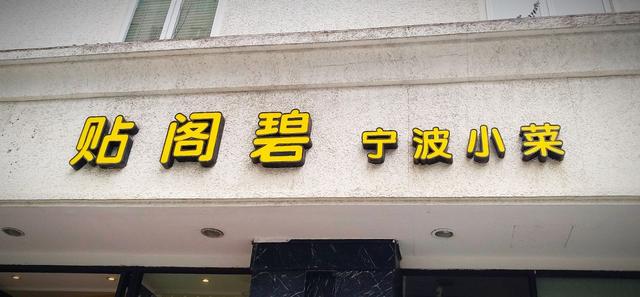 宁波贴阁碧北岸店,宁波贴碧阁天一店
