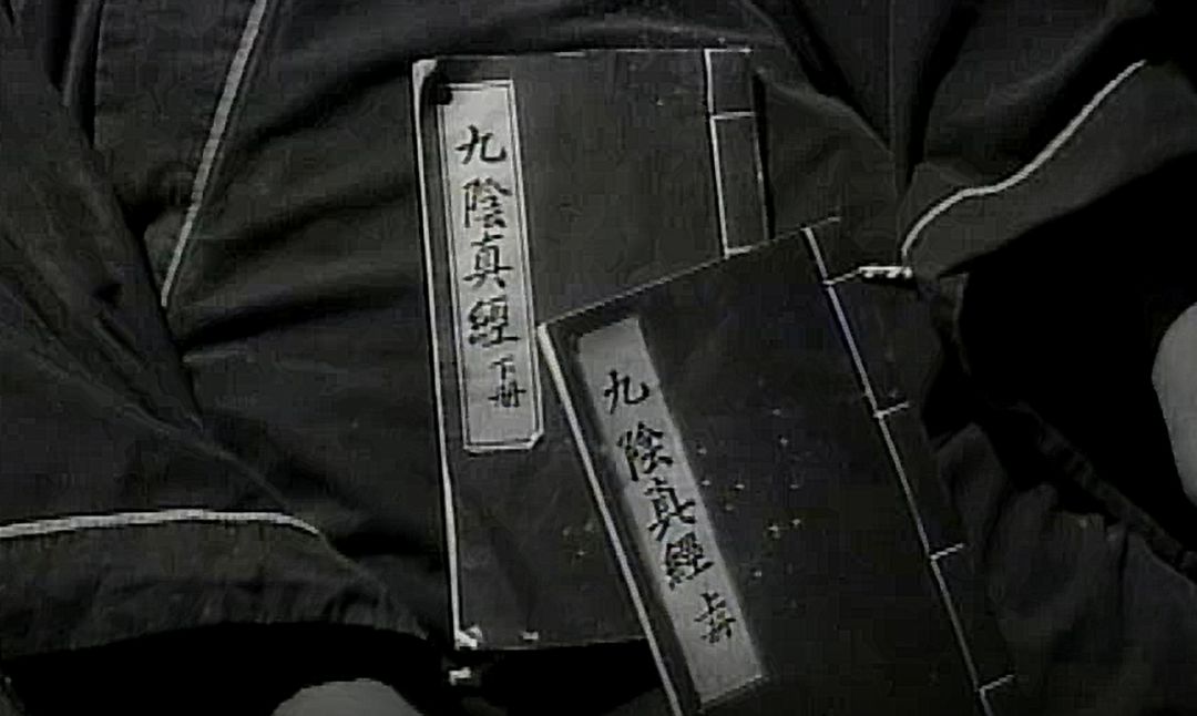 金庸笔下九阴真经、九阳真经的知识产权迭代史，达摩要哭出来了吧