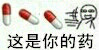 药药切克闹表情包gif,各种药盒的表情包