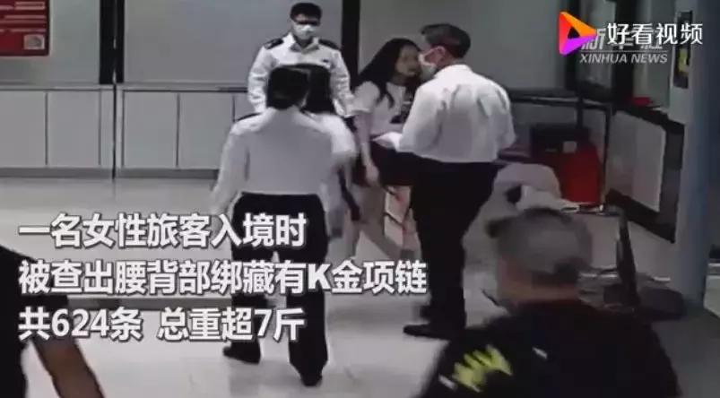 女子腰缠624条金项链入关被查，总价89万元！网友：现实版腰缠万贯