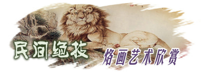 中国烙画艺术作品,民间烙画高手作品