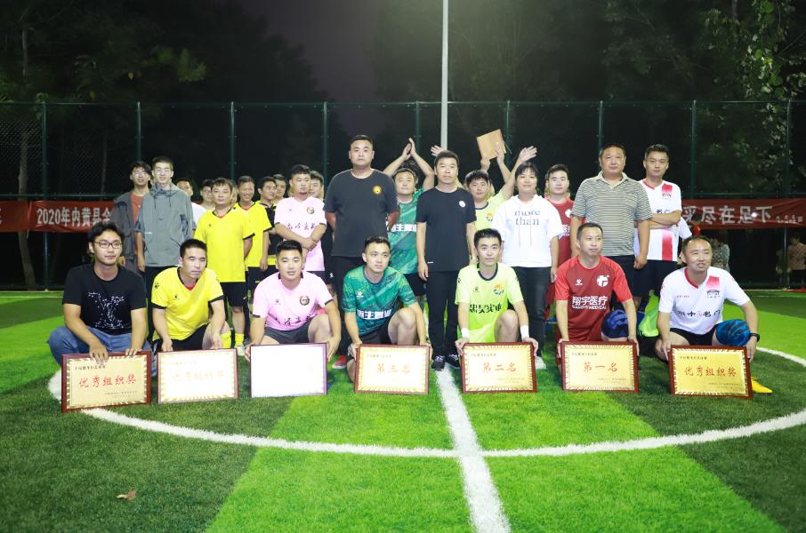 内黄县2020年“全民健身”系列活动之第一届足球赛圆满闭幕