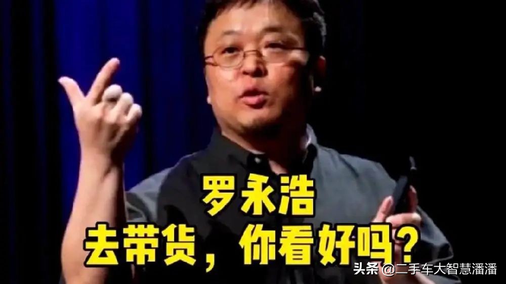 直播卖车罗永浩,罗永浩直播谈北京车展
