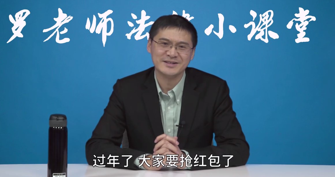 新年抢红包可能会出事？B站罗翔老师科普，不能这么干