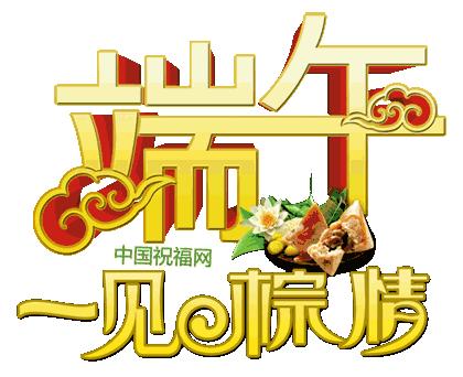 端午节快到了祝大家身体健康,端午节到了祝大家健康幸福快乐