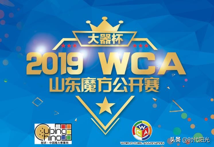 “大器杯”2019WCA魔方山东公开赛