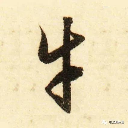 牛字从古至今的写法过程与演变,牛的字怎么写才好看