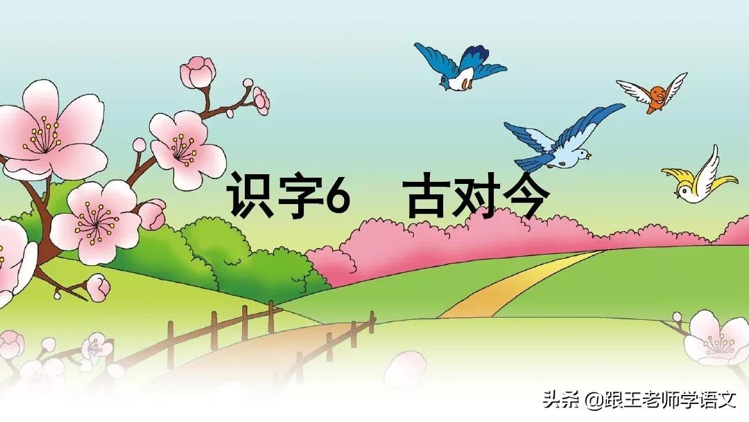 一年级语文下册识字6古对今,部编一年级下册语文识字表朗读