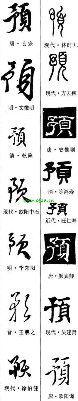 「每日一字」预（2592）2021.10.03