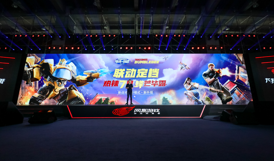 网易520经典产品,网易520发布会荒野行动