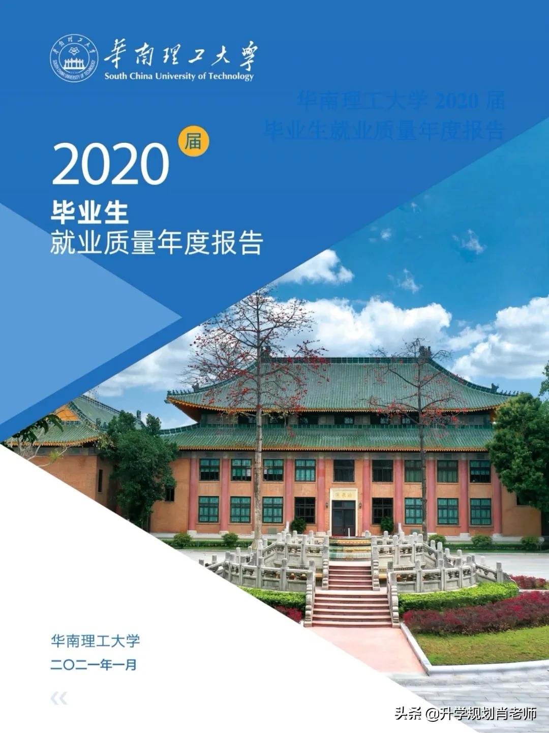 华南理工大学2020就业质量深度解析,就业率达97.8%,进华为324人