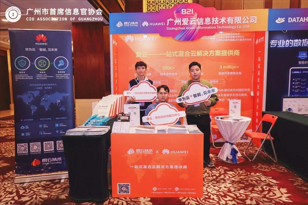 爱云携手华为云亮相广州市首席信息官协会年会暨5周年嘉年华