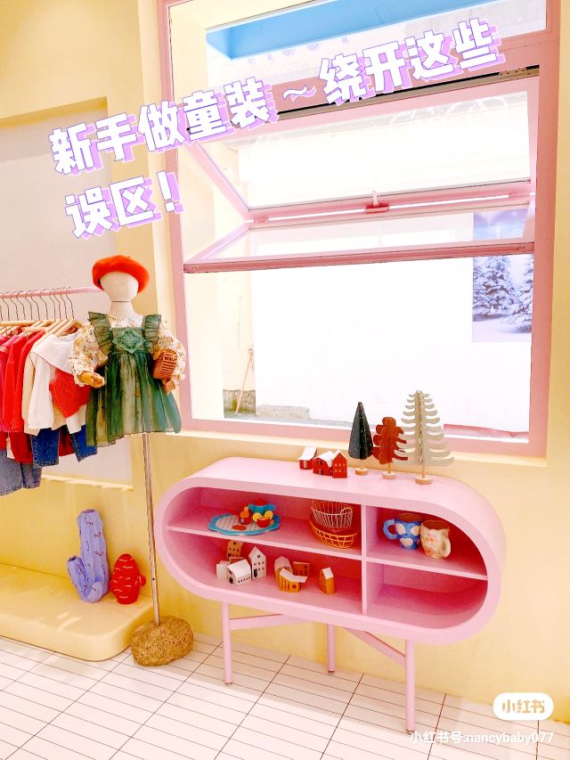 新手做童装做哪个阶段好,做童装要避的坑