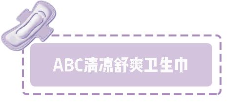 种草好物排行榜姨妈巾,姨妈巾种草