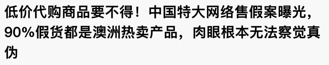 海外代购真真假假消费者小心被坑,千万不要轻易相信任何海外代购