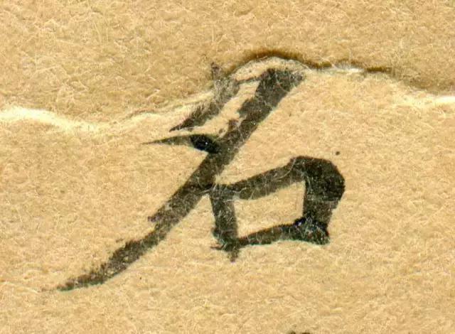 隋人的经书体放大20倍，真的是美不胜收！值得学习！